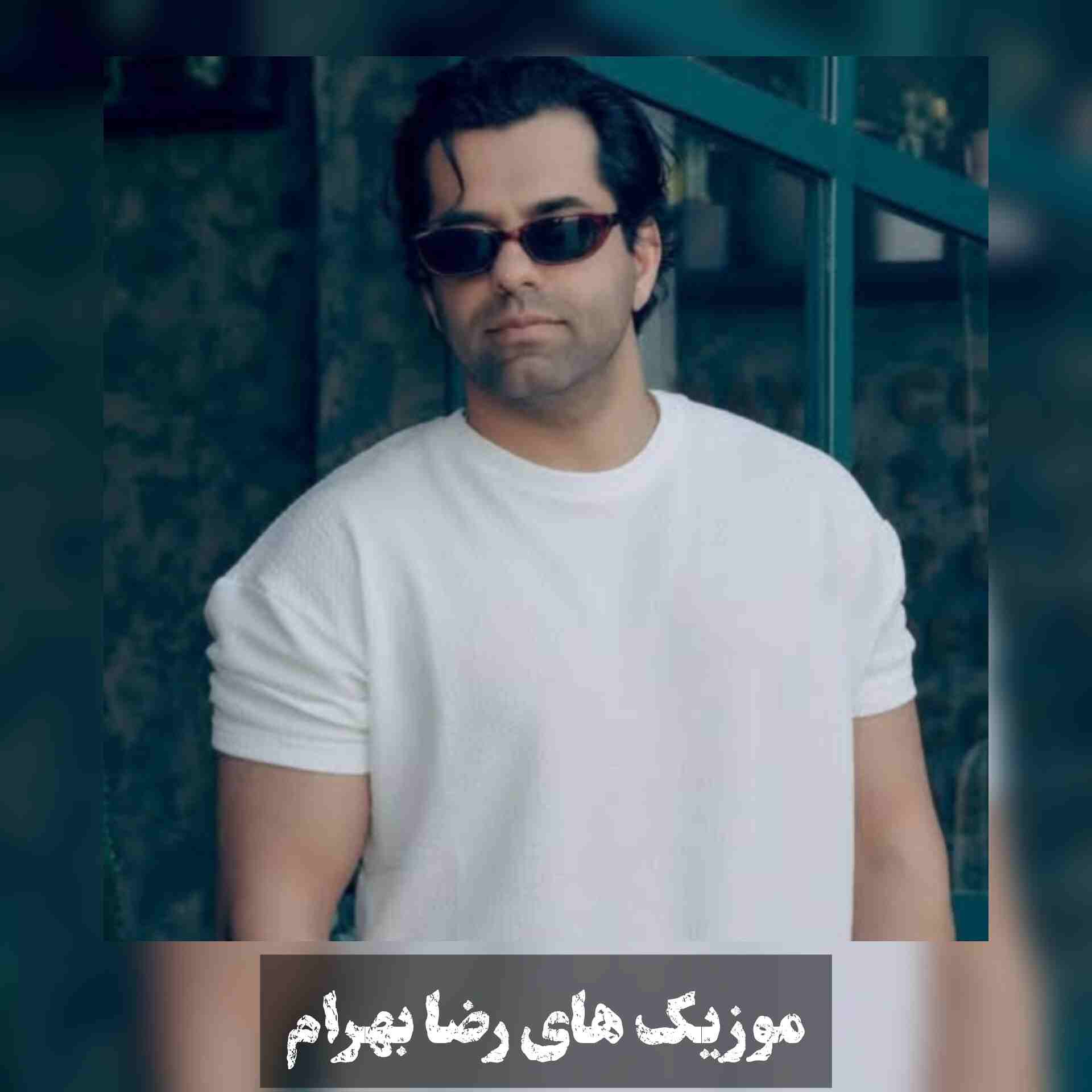 آهنگ جدید رضا بهرام عادلانه نیست